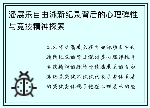 潘展乐自由泳新纪录背后的心理弹性与竞技精神探索