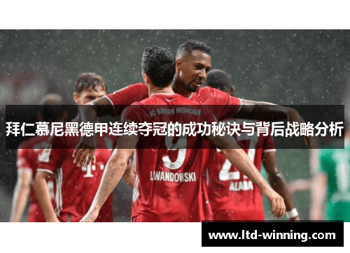 拜仁慕尼黑德甲连续夺冠的成功秘诀与背后战略分析