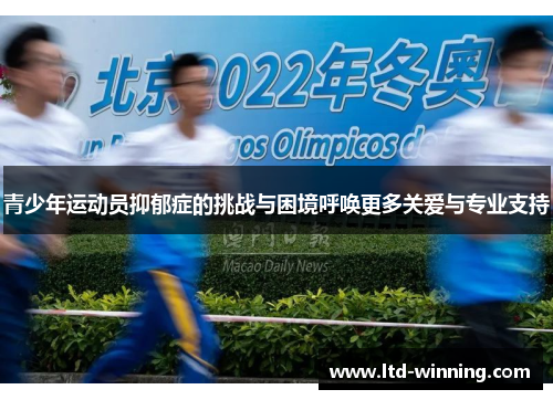 青少年运动员抑郁症的挑战与困境呼唤更多关爱与专业支持