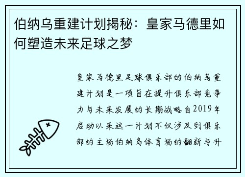 伯纳乌重建计划揭秘：皇家马德里如何塑造未来足球之梦
