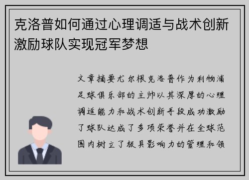 克洛普如何通过心理调适与战术创新激励球队实现冠军梦想