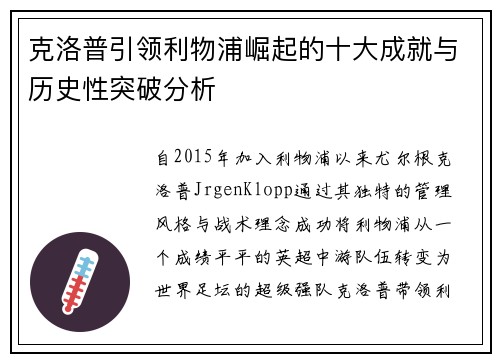 克洛普引领利物浦崛起的十大成就与历史性突破分析
