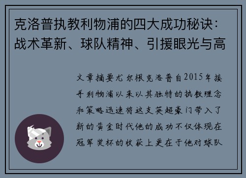克洛普执教利物浦的四大成功秘诀：战术革新、球队精神、引援眼光与高效管理