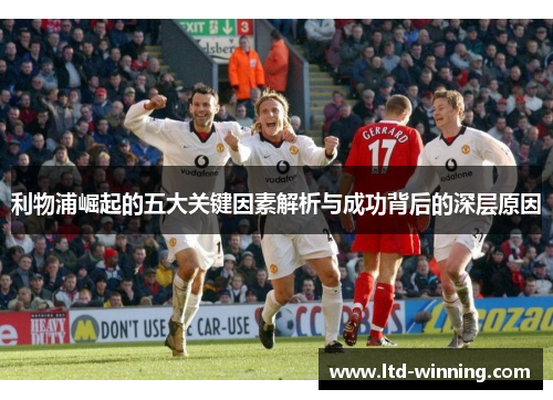 利物浦崛起的五大关键因素解析与成功背后的深层原因