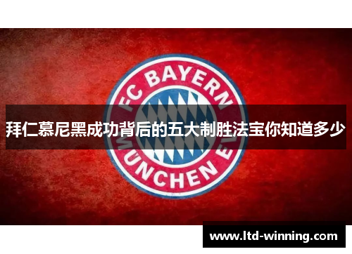 拜仁慕尼黑成功背后的五大制胜法宝你知道多少