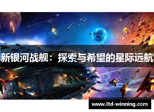 新银河战舰：探索与希望的星际远航