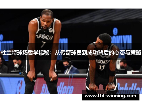 杜兰特球场哲学揭秘：从传奇球员到成功背后的心态与策略