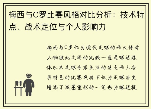 梅西与C罗比赛风格对比分析：技术特点、战术定位与个人影响力