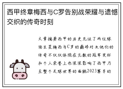 西甲终章梅西与C罗告别战荣耀与遗憾交织的传奇时刻