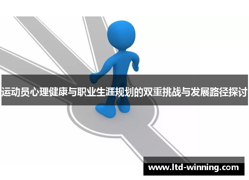 运动员心理健康与职业生涯规划的双重挑战与发展路径探讨