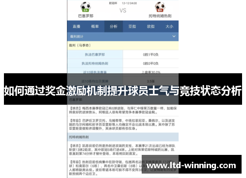 如何通过奖金激励机制提升球员士气与竞技状态分析