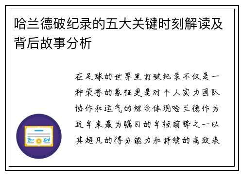 哈兰德破纪录的五大关键时刻解读及背后故事分析
