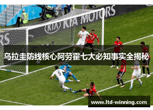 乌拉圭防线核心阿劳霍七大必知事实全揭秘