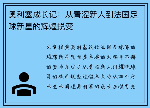奥利塞成长记：从青涩新人到法国足球新星的辉煌蜕变