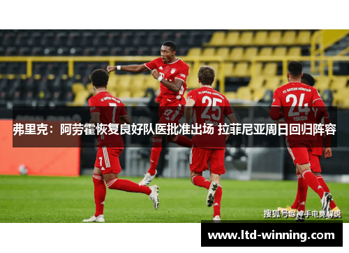 弗里克：阿劳霍恢复良好队医批准出场 拉菲尼亚周日回归阵容