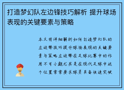 打造梦幻队左边锋技巧解析 提升球场表现的关键要素与策略