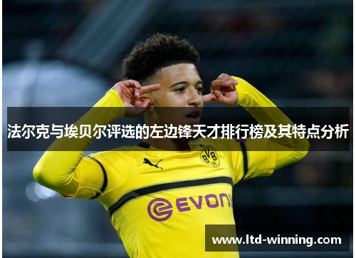 法尔克与埃贝尔评选的左边锋天才排行榜及其特点分析