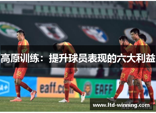 高原训练：提升球员表现的六大利益