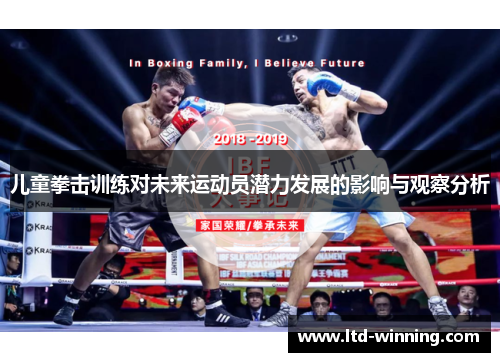 儿童拳击训练对未来运动员潜力发展的影响与观察分析