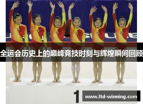 全运会历史上的巅峰竞技时刻与辉煌瞬间回顾