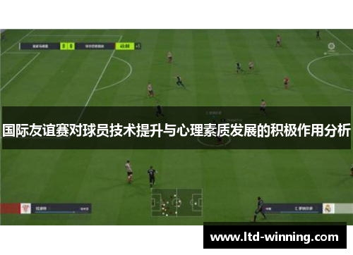 国际友谊赛对球员技术提升与心理素质发展的积极作用分析