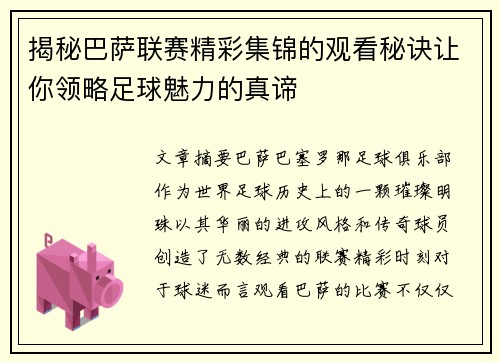 揭秘巴萨联赛精彩集锦的观看秘诀让你领略足球魅力的真谛