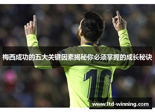 梅西成功的五大关键因素揭秘你必须掌握的成长秘诀