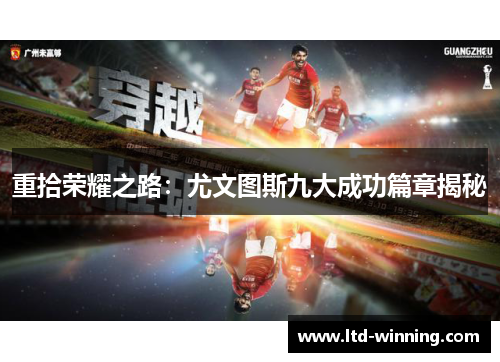 重拾荣耀之路：尤文图斯九大成功篇章揭秘