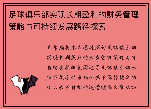 足球俱乐部实现长期盈利的财务管理策略与可持续发展路径探索