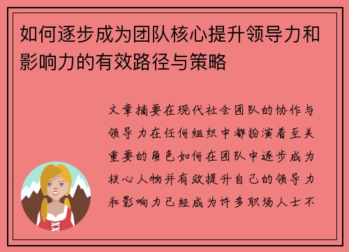 如何逐步成为团队核心提升领导力和影响力的有效路径与策略