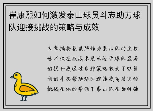 崔康熙如何激发泰山球员斗志助力球队迎接挑战的策略与成效