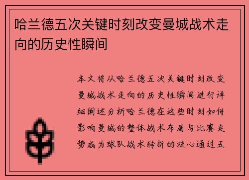 哈兰德五次关键时刻改变曼城战术走向的历史性瞬间