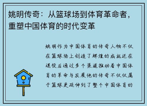 姚明传奇：从篮球场到体育革命者，重塑中国体育的时代变革