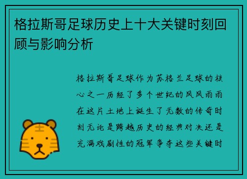 格拉斯哥足球历史上十大关键时刻回顾与影响分析