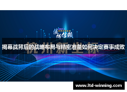 揭幕战背后的战略布局与精密准备如何决定赛事成败