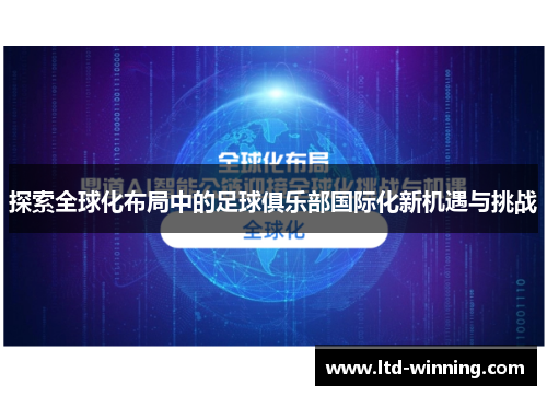 探索全球化布局中的足球俱乐部国际化新机遇与挑战