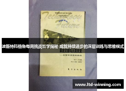 波斯特科格鲁每周挑战哲学揭秘 成就持续进步的深层训练与思维模式