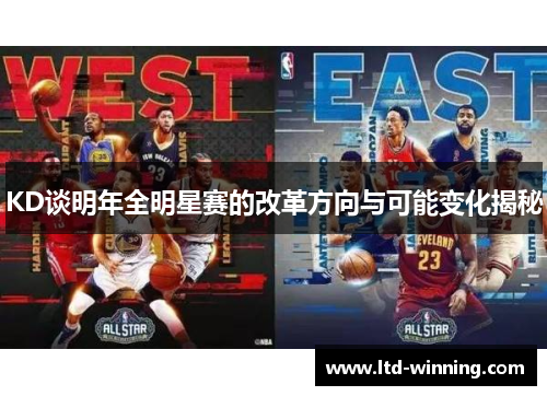 KD谈明年全明星赛的改革方向与可能变化揭秘