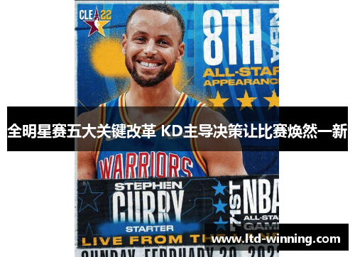 全明星赛五大关键改革 KD主导决策让比赛焕然一新