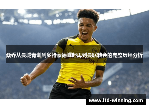 桑乔从曼城青训到多特蒙德崛起再到曼联转会的完整历程分析