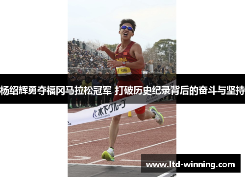 杨绍辉勇夺福冈马拉松冠军 打破历史纪录背后的奋斗与坚持