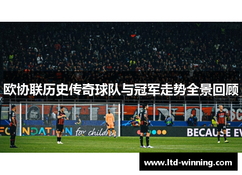 欧协联历史传奇球队与冠军走势全景回顾