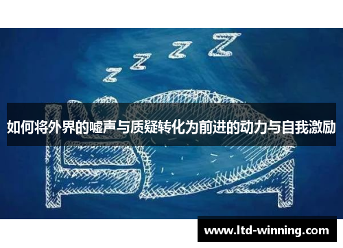 如何将外界的嘘声与质疑转化为前进的动力与自我激励
