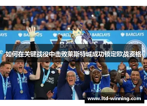如何在关键战役中击败莱斯特城成功锁定欧战资格