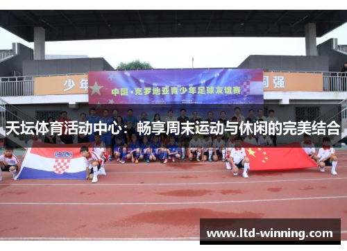 天坛体育活动中心：畅享周末运动与休闲的完美结合
