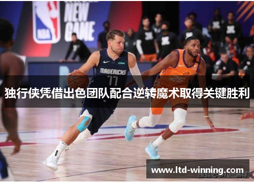 独行侠凭借出色团队配合逆转魔术取得关键胜利