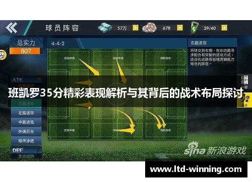 班凯罗35分精彩表现解析与其背后的战术布局探讨