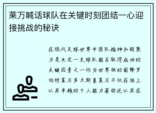 莱万喊话球队在关键时刻团结一心迎接挑战的秘诀
