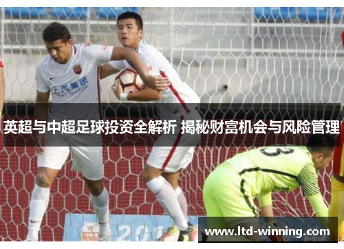 英超与中超足球投资全解析 揭秘财富机会与风险管理