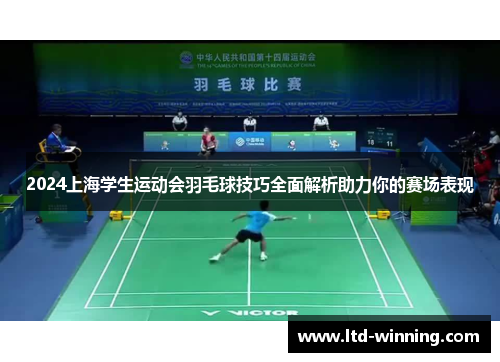 2024上海学生运动会羽毛球技巧全面解析助力你的赛场表现